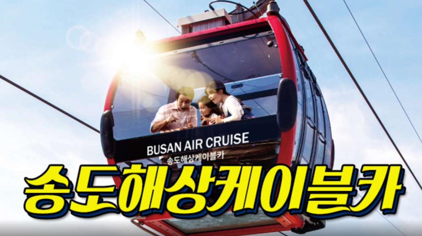  부산여행// 바다 위 하늘에서 느끼는 색다른 감동의 파노라마! 부산 송도해상케이블카