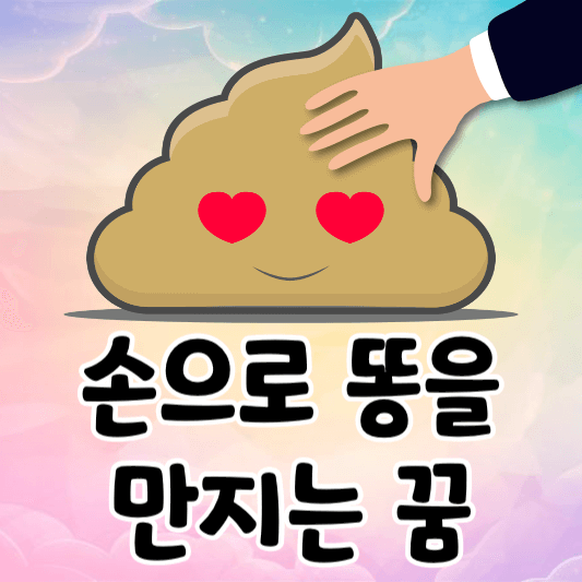 똥을 만지는 손