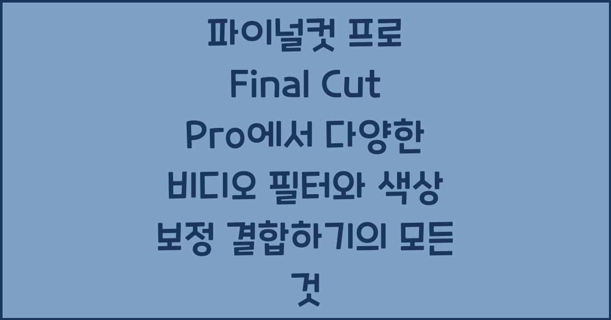 파이널컷 프로 Final Cut Pro에서 다양한 비디오 필터와 색상 보정 결합하기