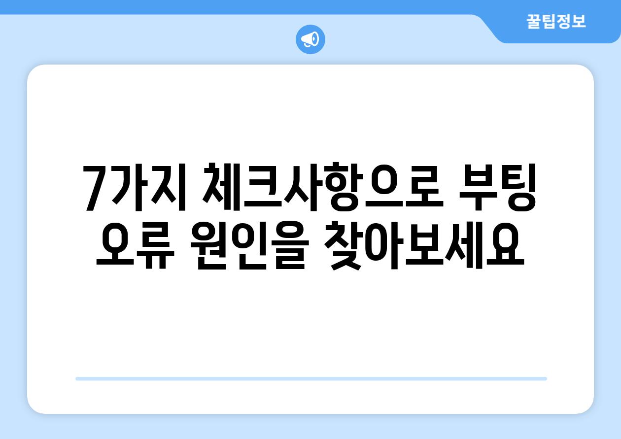 7가지 체크사항으로 부팅 오류 원인을 찾아보세요