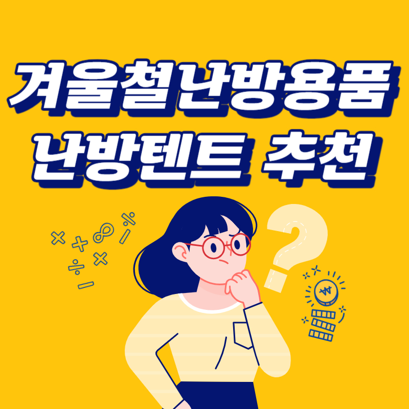 난방텐트 추천 인기제품 TOP3
