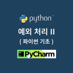 예외 처리 II