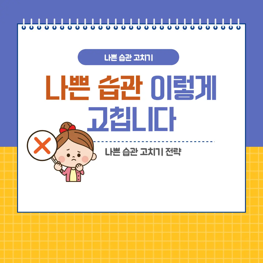 나쁜 습관 고치기