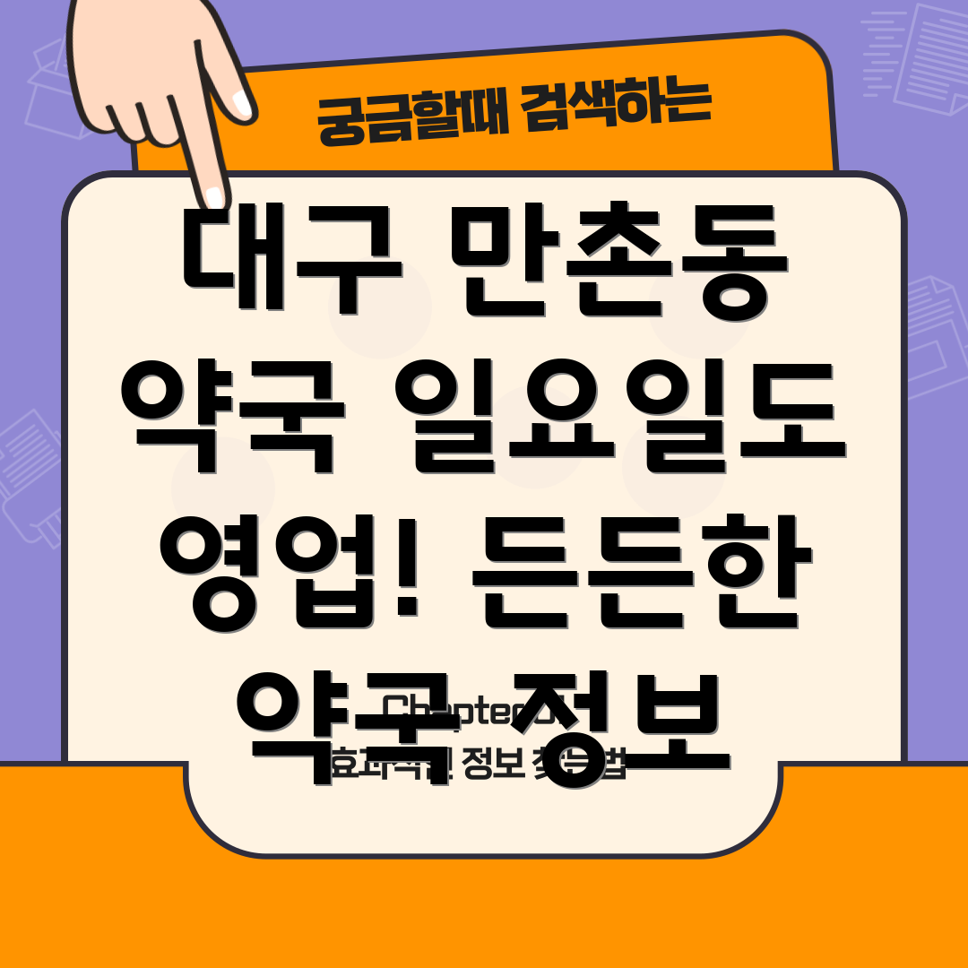 대구 수성구 만촌1동 일요일 약국