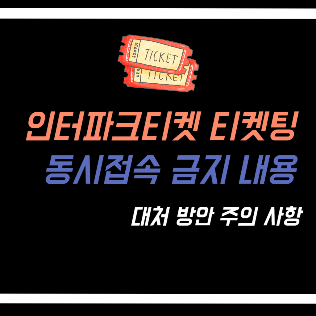 인터파크티켓 티켓팅 동시접속 내용 안내 사진