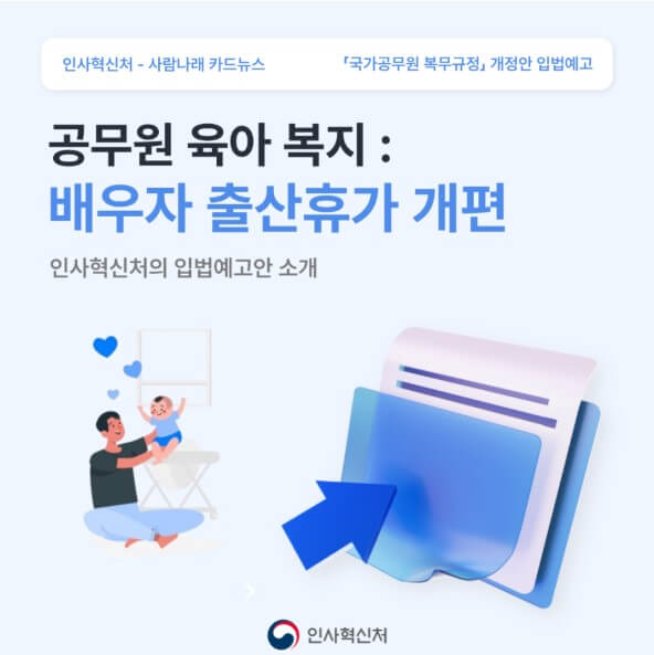 공무원배우자 출산휴가 개정내용