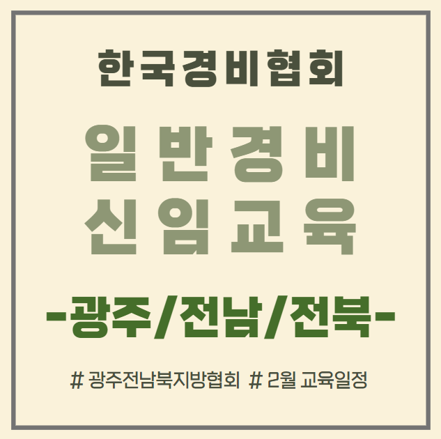 한국경비협회_광주전남북_교육일정