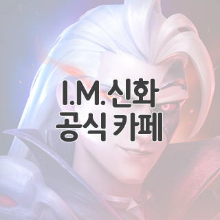  I.M.신화 공식 카페 찾아가기