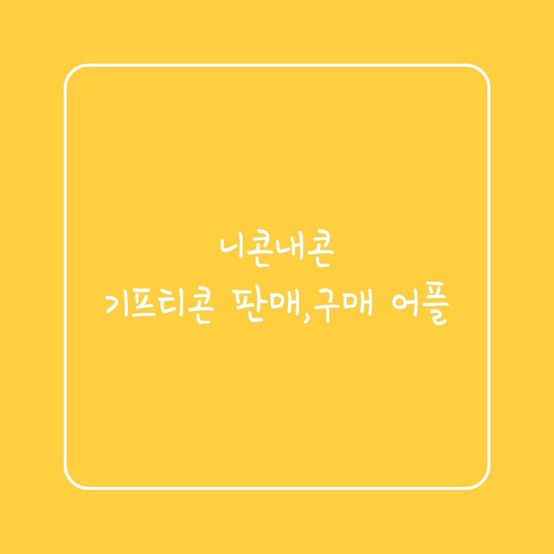  니콘내콘: 기프티콘 판매,구매 어플