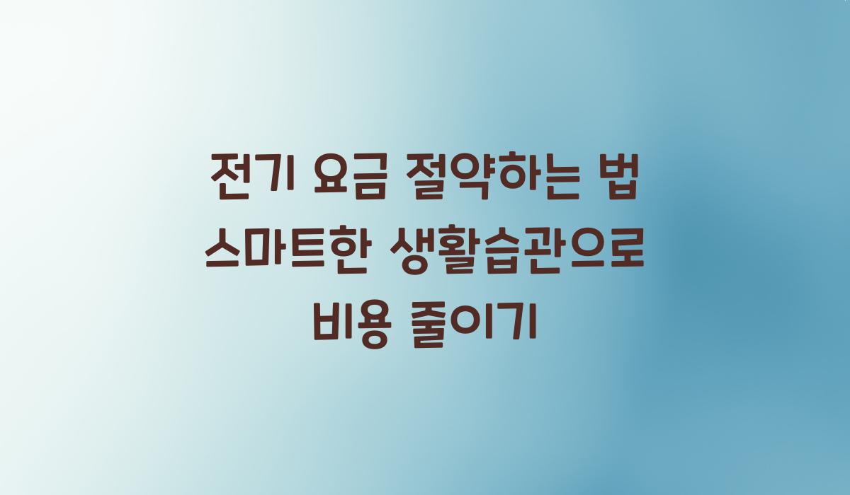 전기요금 절약하는 법