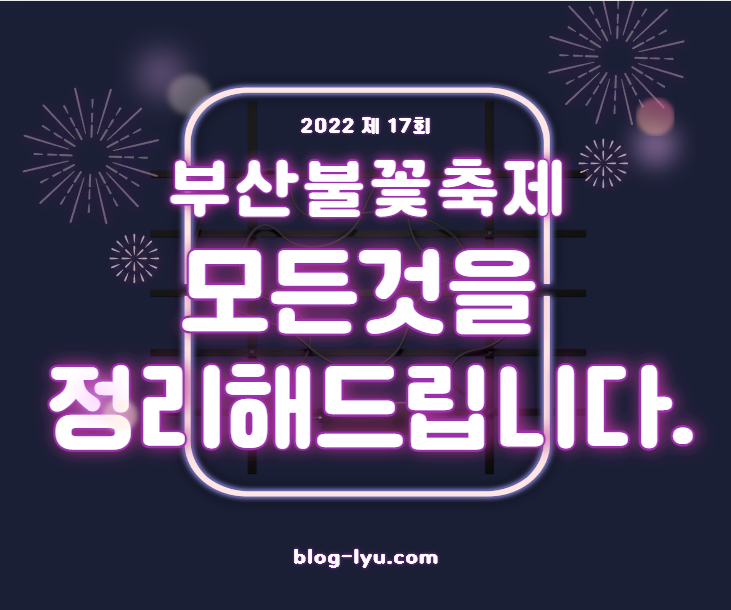  2022 부산불꽃축제 일정, 티켓, 교통, 명당, 주차 관련 모든 정보 다 있어요. 모르면 손해보는 정보
