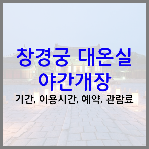  2023 창경궁 대온실 야간개장 개장기간 이용시간 예약 및 입장료 밤 데이트 코스 추천