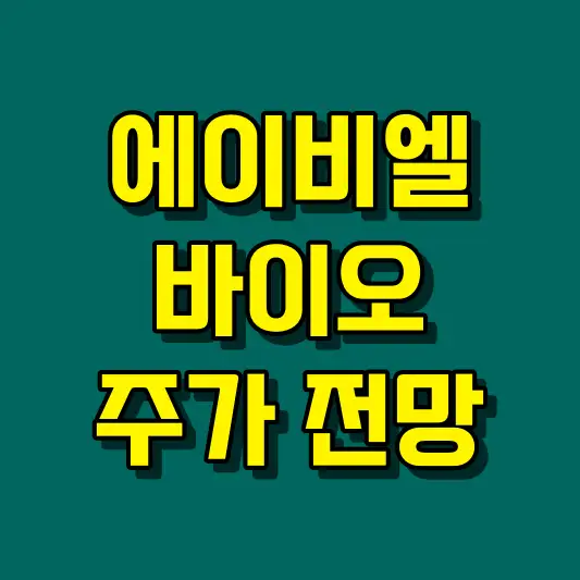 에이비엘바이오 주가 전망