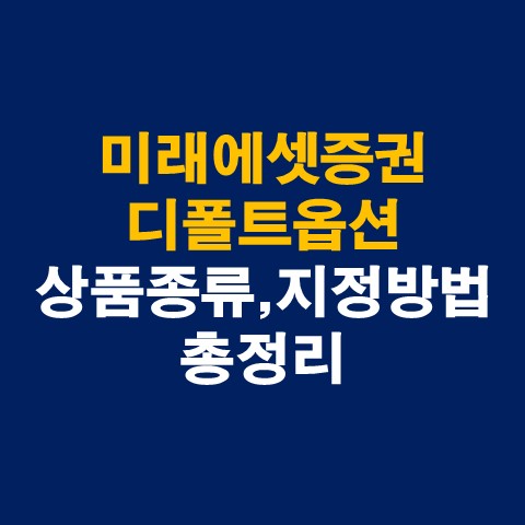 미래에셋 디폴트옵션 상품종류 및 지정하는 방법 총정리_썸네일