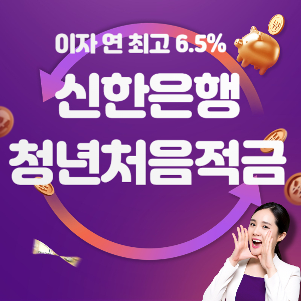 신한은행 청년 처음적금