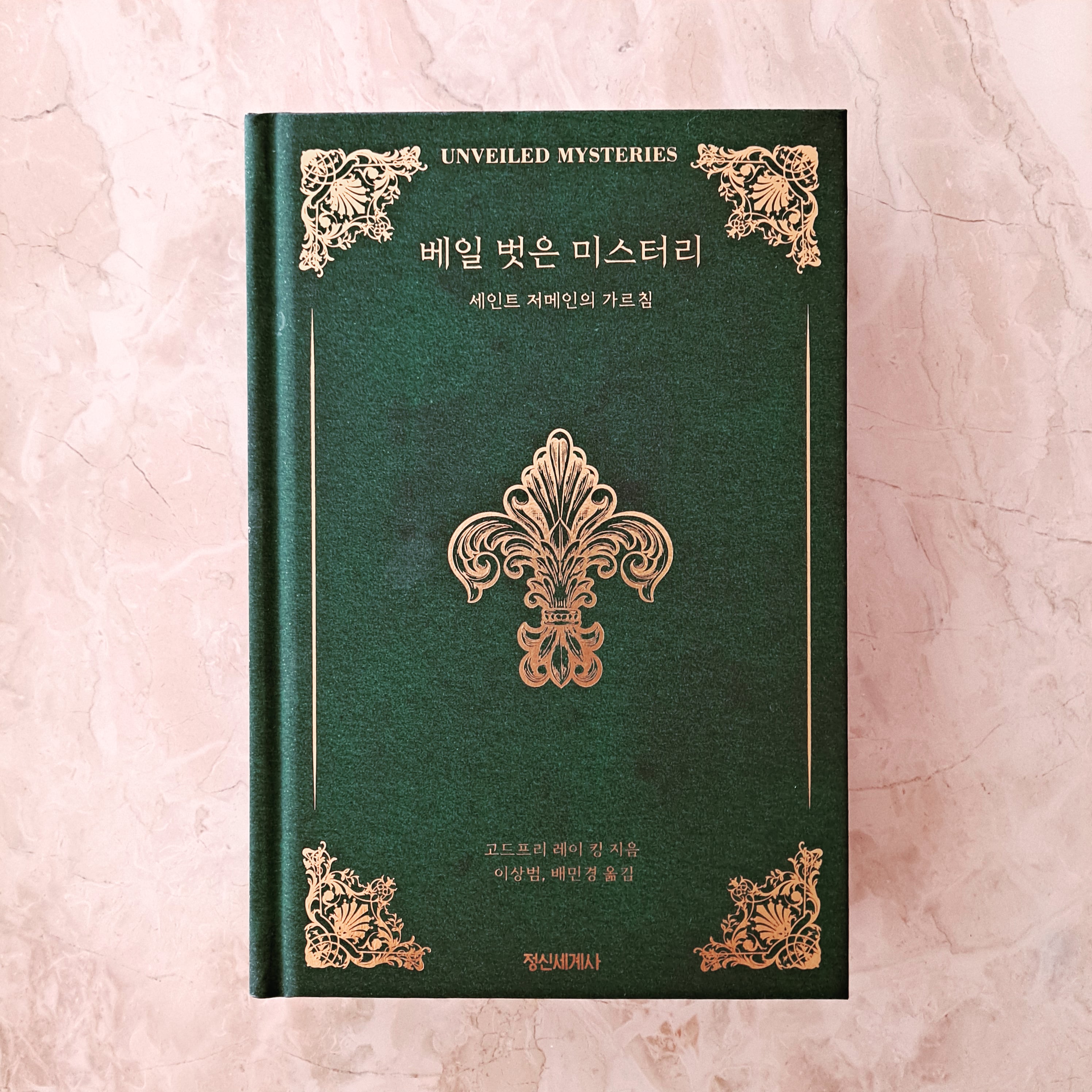  정신세계사의 책, <베일 벗은 미스터리>를 흥미진진하게 읽었다!!!