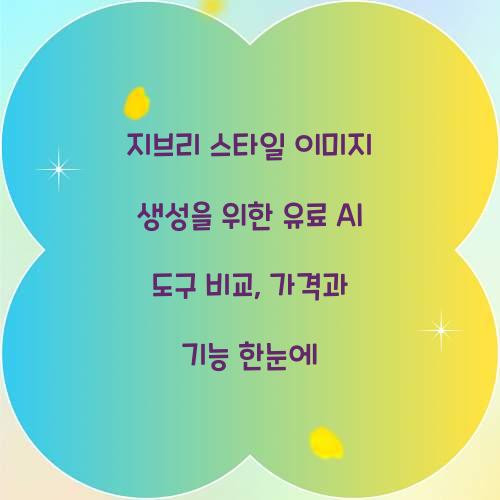 지브리 스타일 이미지 생성을 위한 유료 AI 도구 비교