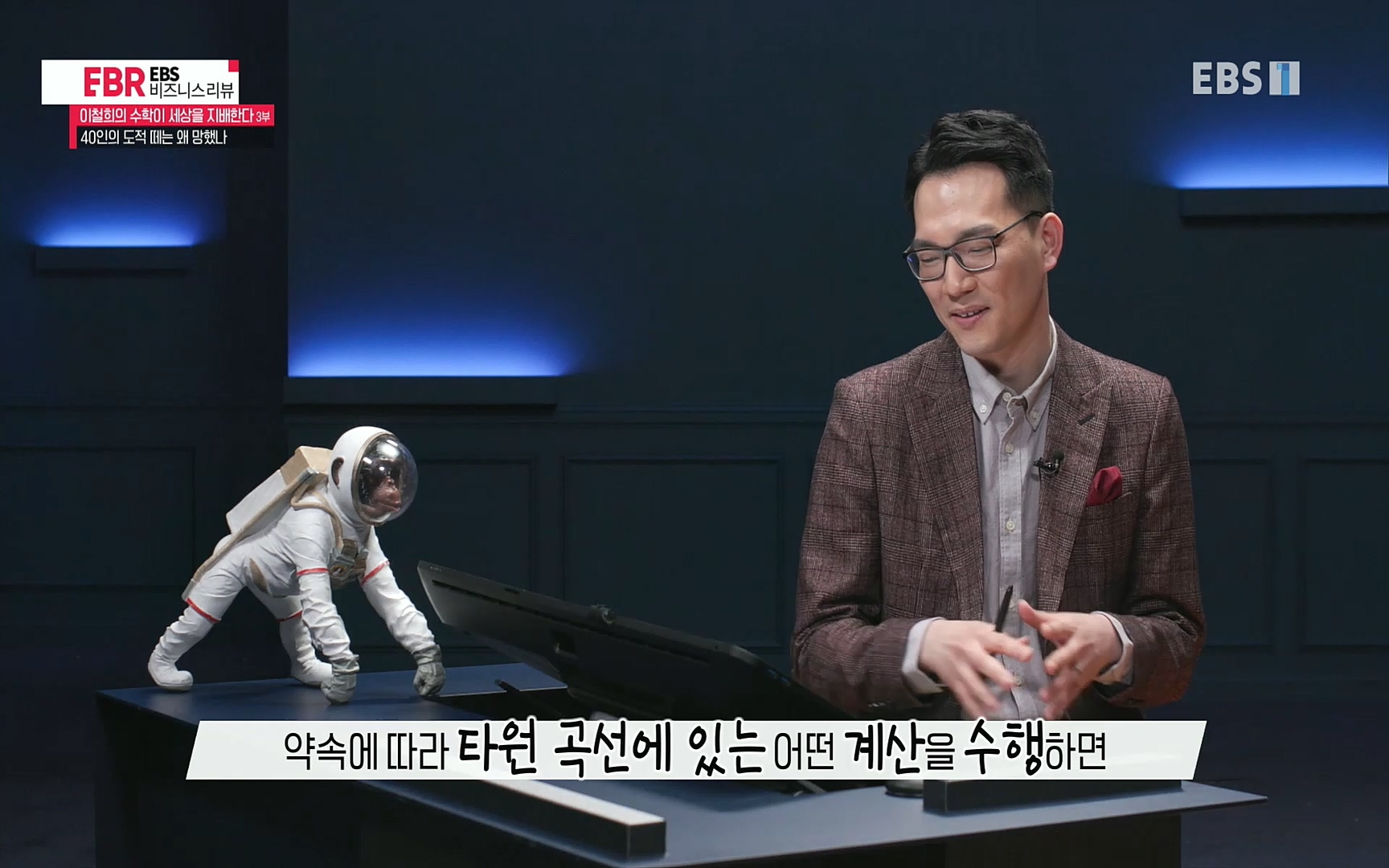 EBR - EBS Business Review이철희의 수학이 세상을 지배한다 - 3부 40인의 도적 떼는 왜 망했나.mp4_20220718_203954.873.jpg