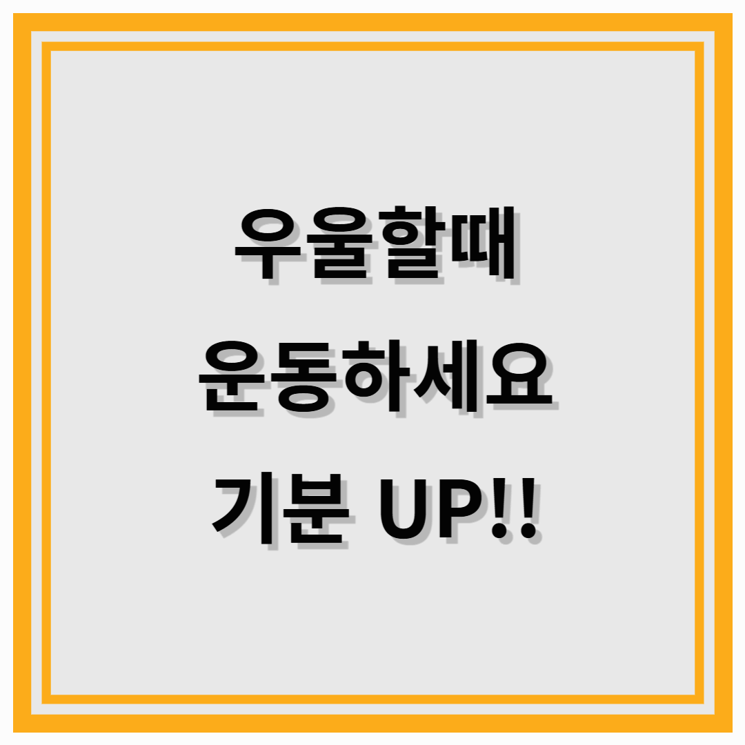 우울할 때 운동하면 정말 기분이 나아질까? 과학적 근거 분석