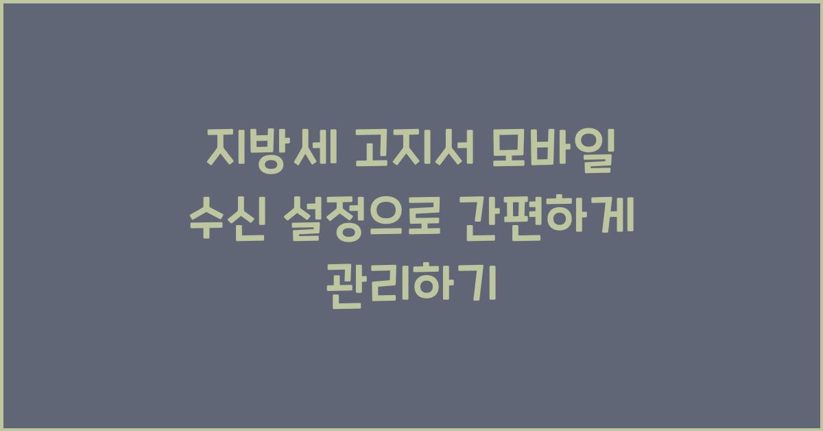 지방세 고지서 모바일 수신 설정