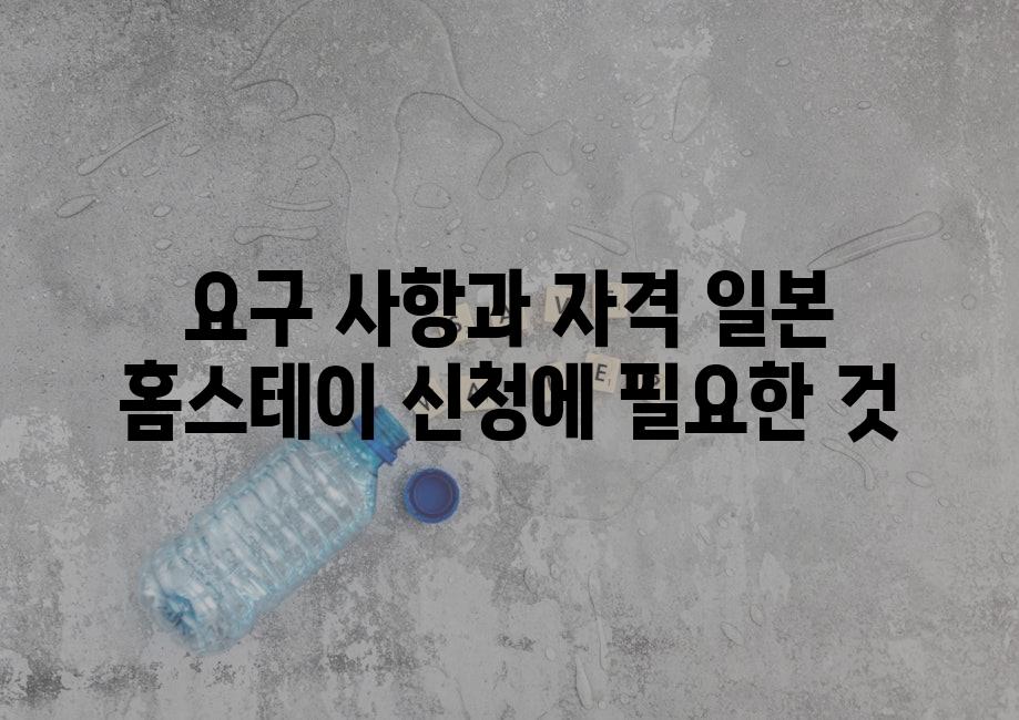 요구 사항과 자격 일본 홈스테이 신청에 필요한 것