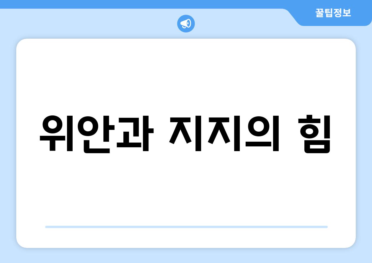 위안과 지지의 힘