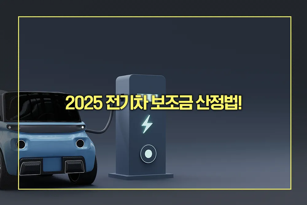 2025 전기차 보조금 산정법