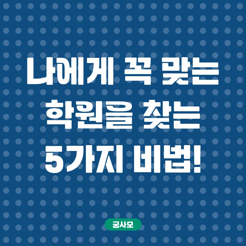 디자인학원 선택_2
