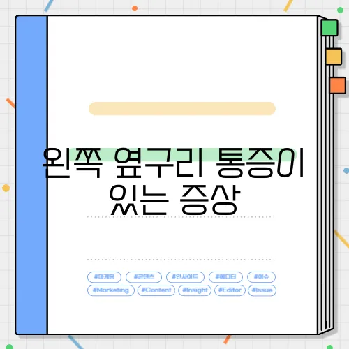 왼쪽 옆구리 통증이 있는 증상