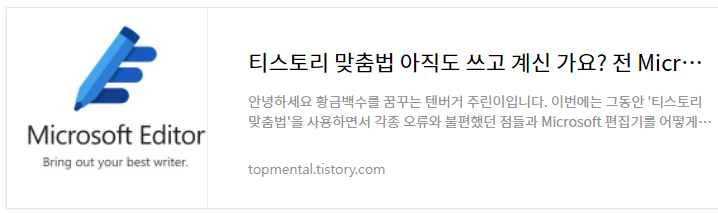 티스토리 맞춤법 아직도 쓰고 계신 가요? 전 Microsoft 편집기 쓰는데