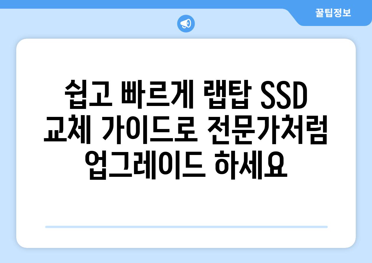 쉽고 빠르게 랩탑 SSD 교체 가이드로 전문가처럼 업그레이드 하세요