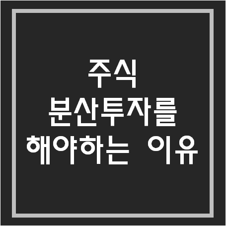  분산 투자를 해야만 하는 이유