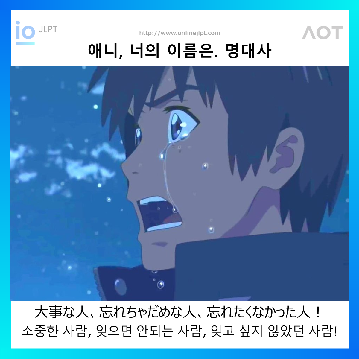  [애니 명대사 - 너의 이름은.]大事な人、忘れちゃだめな人、忘れたくなかった人！