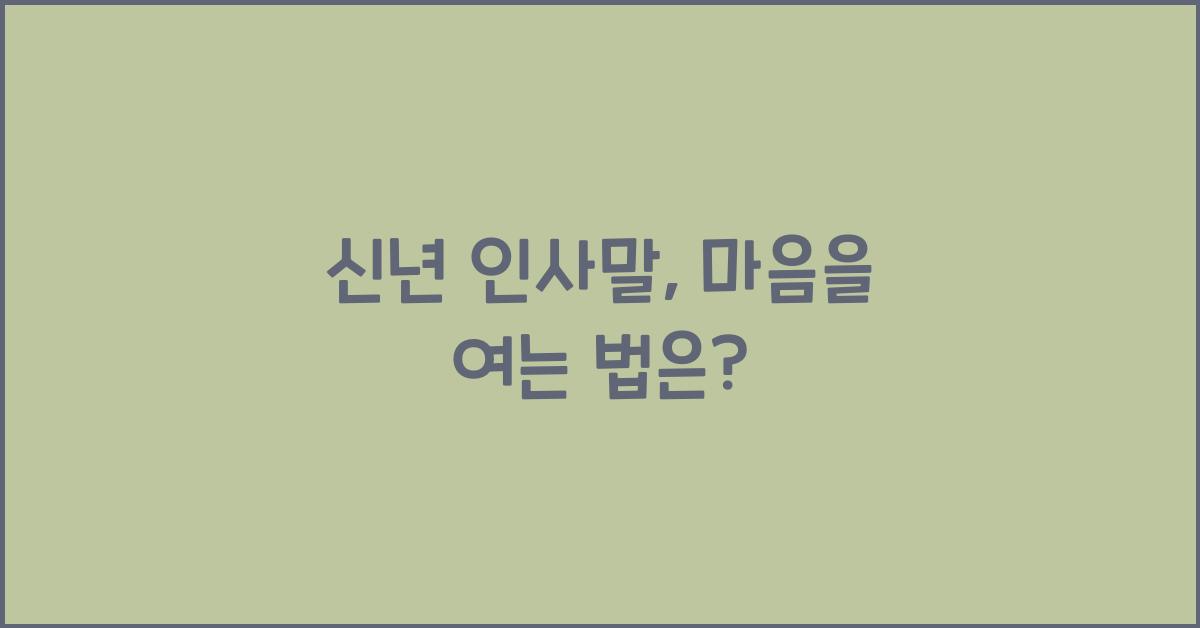 신년 인사말