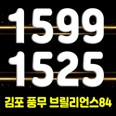  김포 풍무 브릴리언스 84 풍무역 역세권 골드라인 호재 오피스텔 분양 및 모델하우스 위치 안내