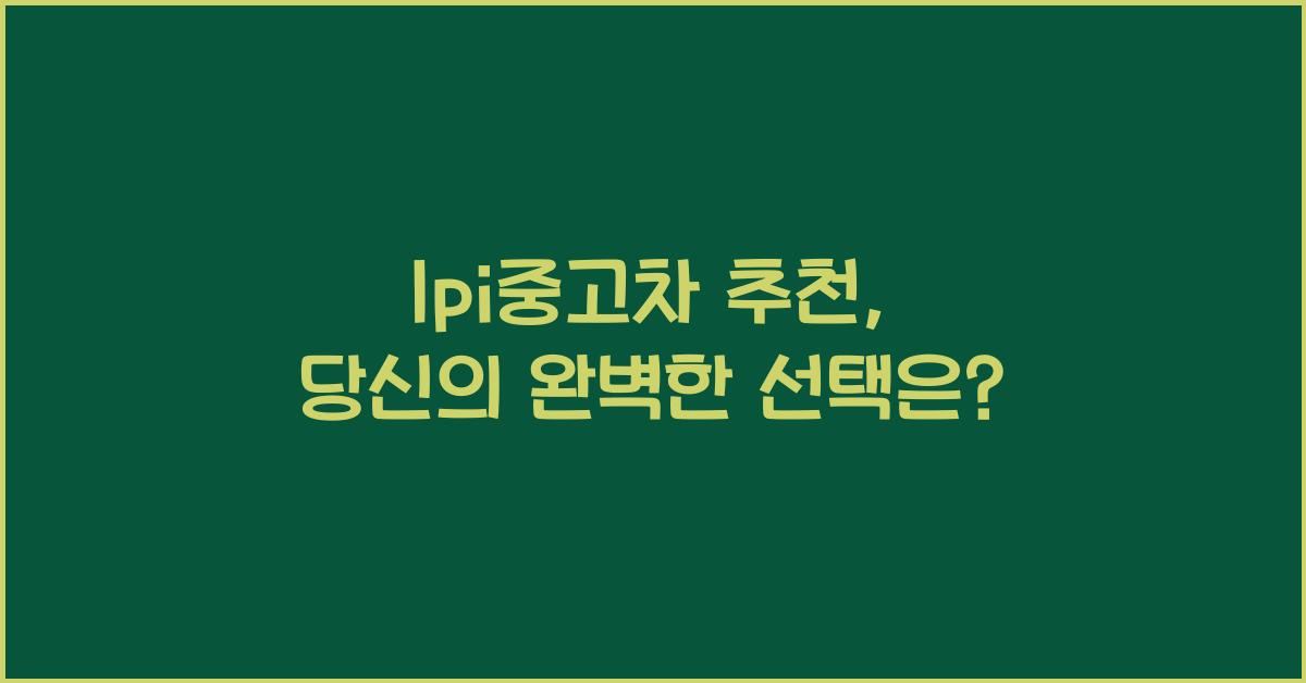lpi중고차 추천