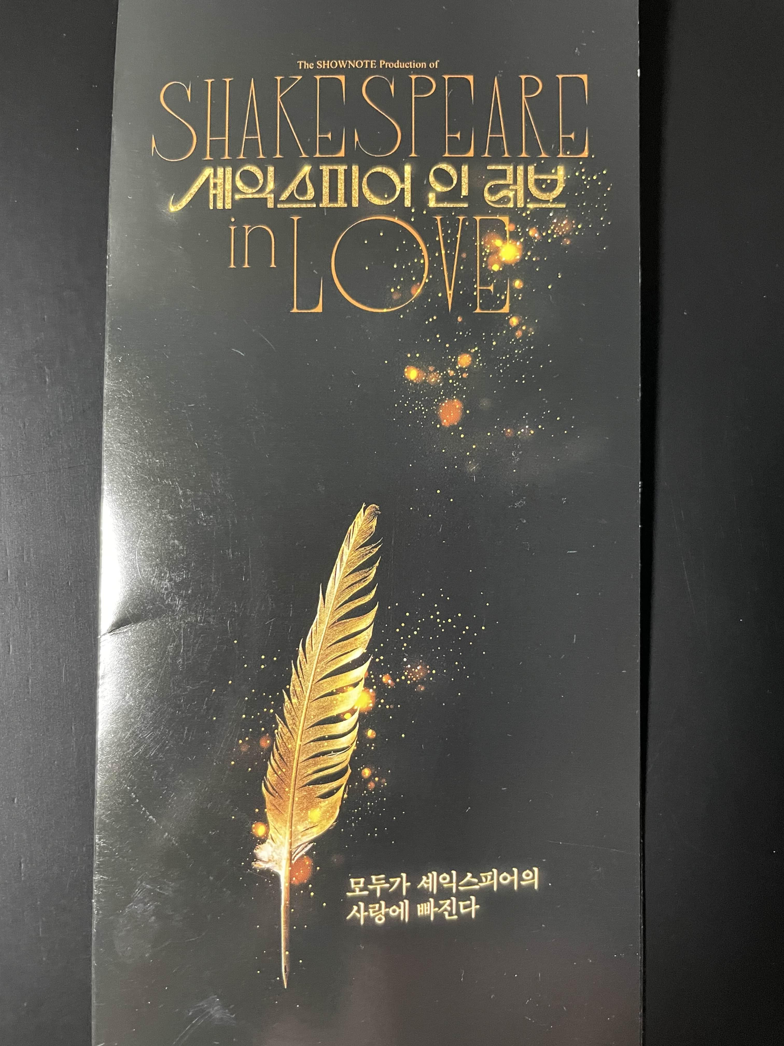 연극 셰익스피어 인 러브, 이천아트홀 3