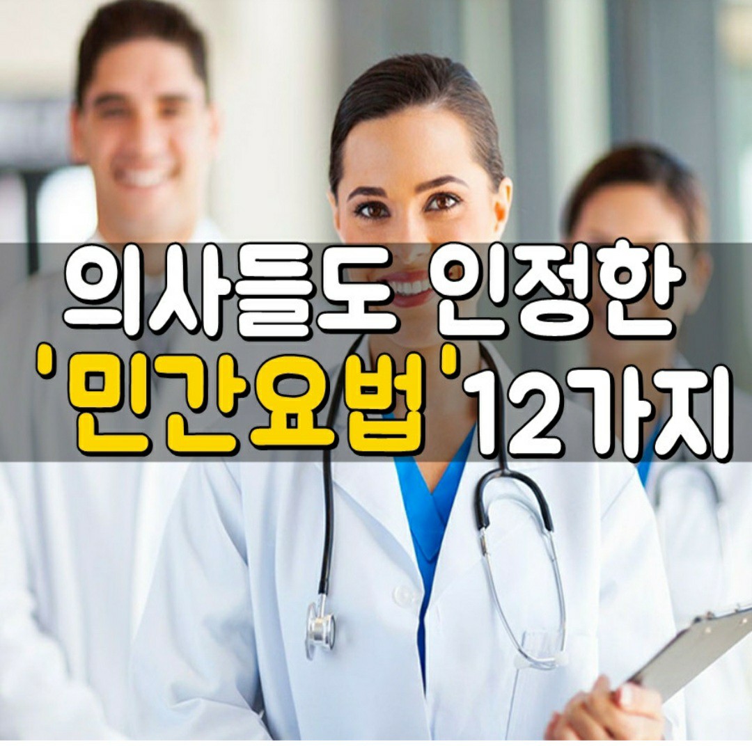  의사들도 인정한 민간요법 12가지