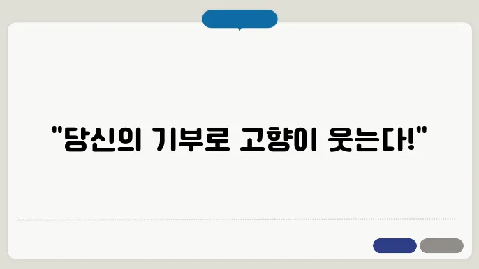 고향사랑기부제 기부금 소득공제 환급과 답례품 종류 정리