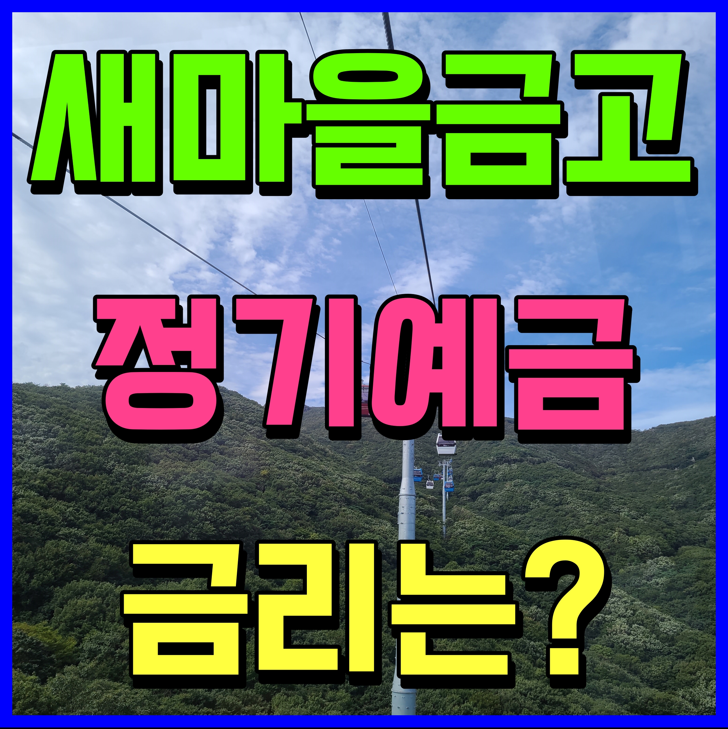  새마을금고 정기예금 금리 도대체 얼마길래 몰릴까?