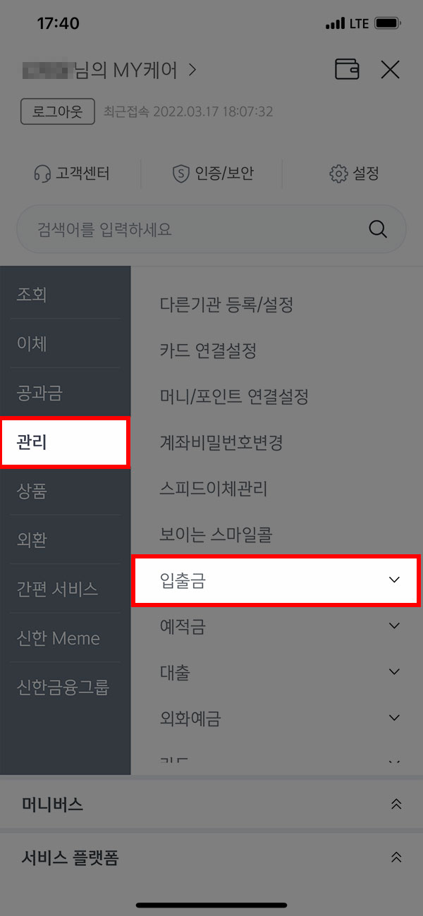 신한은행 앱 관리 메뉴에서 입출금 선택
