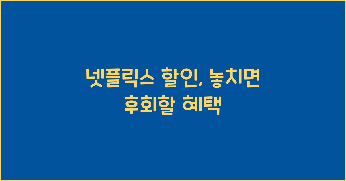 넷플릭스 할인