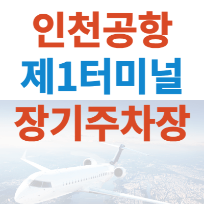 인천공항-제1여객터미널-장기-주차장-예약