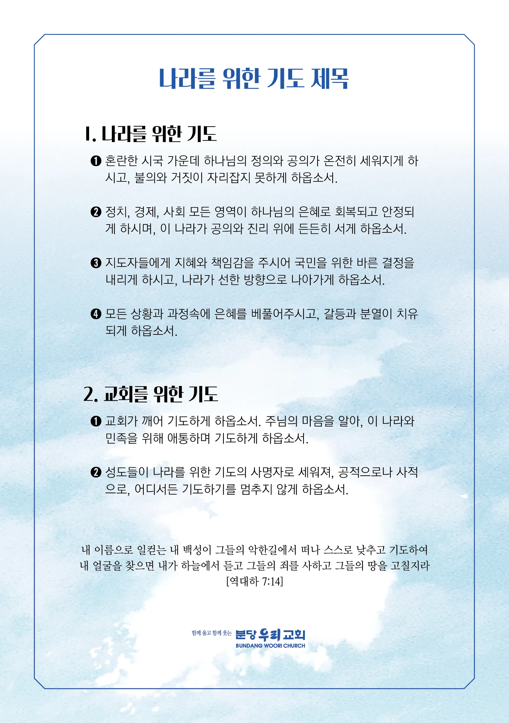 나라를 위한 기도문 10선 2025년_7
