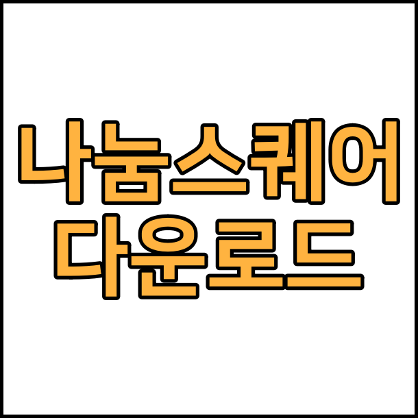  상업용 무료 폰트 나눔스퀘어 글꼴 폰트 무료 다운로드