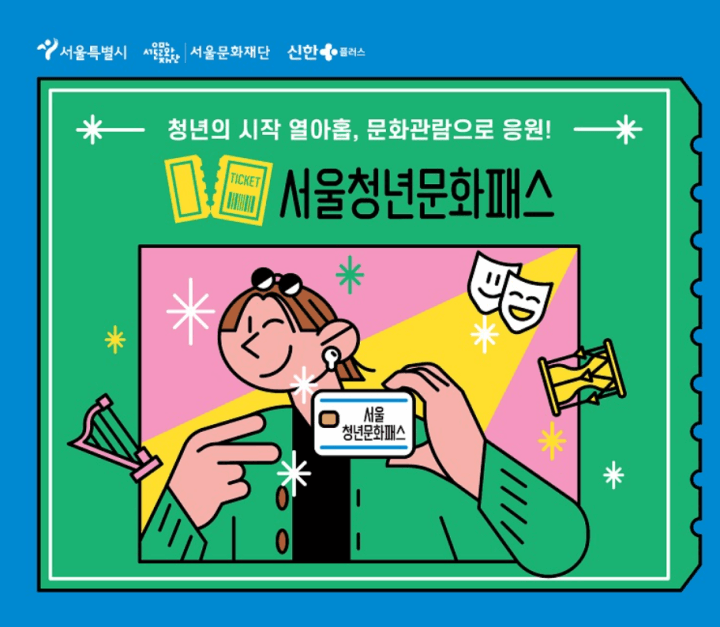 서울청년문화패스-포스터