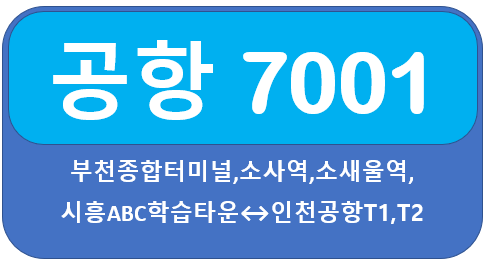  인천공항 7001번 버스 시간표, 요금,노선, 소사역에서 인천공항