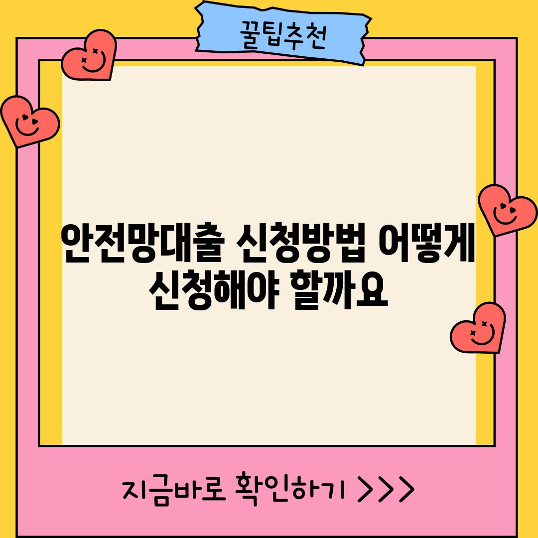 안전망대출 신청방법: 어떻게 신청해야 할까요?