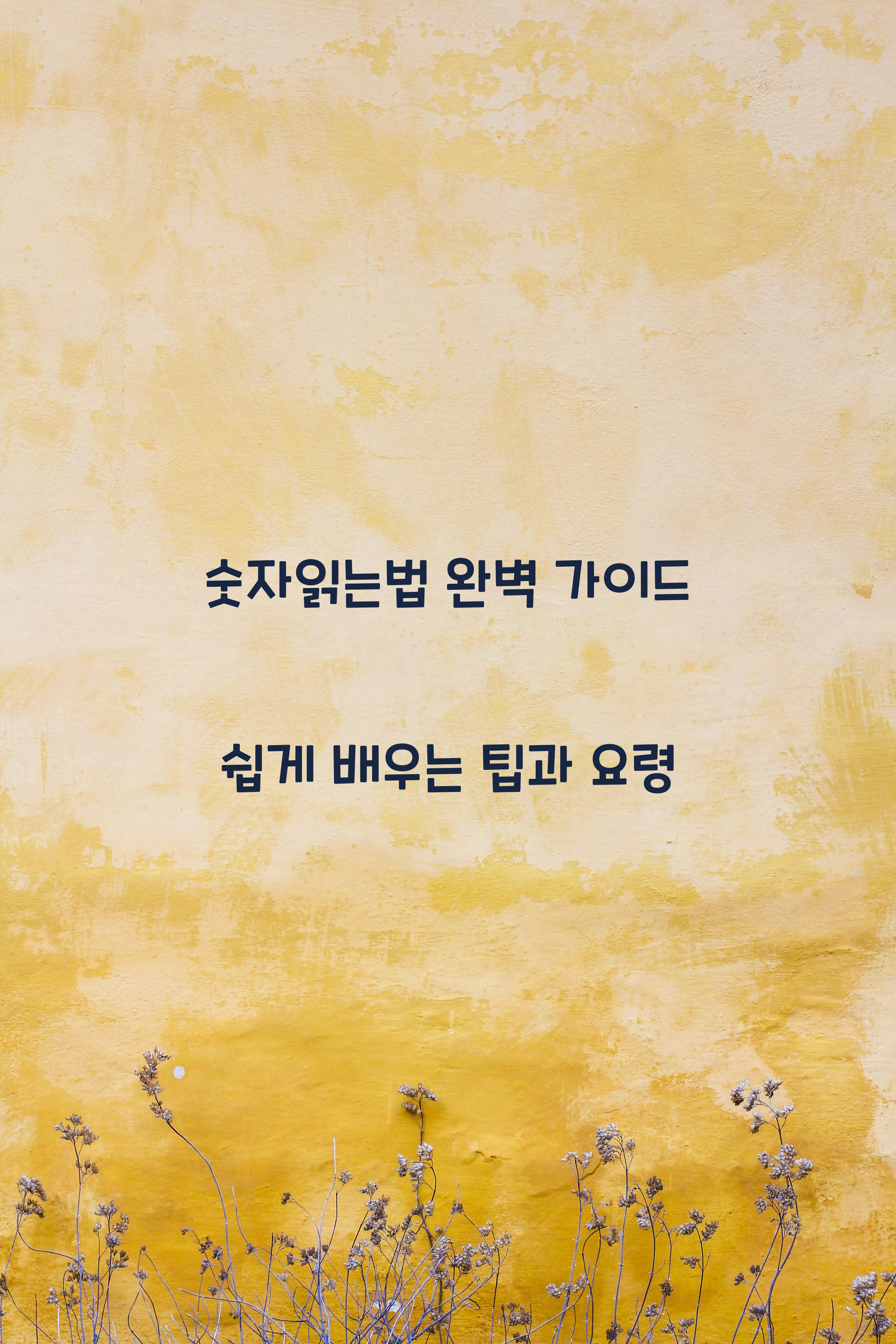 숫자읽는법