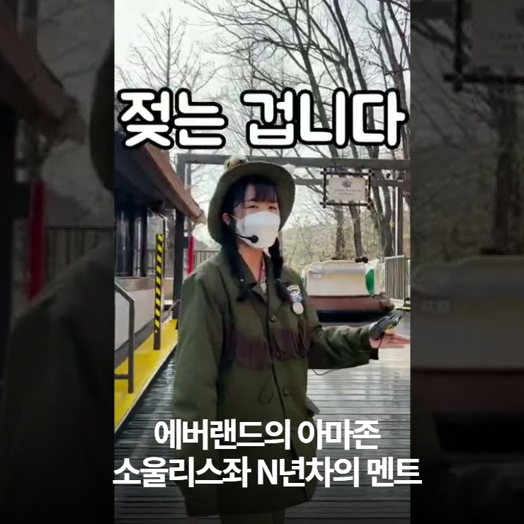  에버랜드 아마존 소울리스좌의 중독성갑 멘트